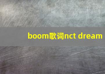 boom歌词nct dream